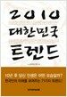 2010 대한민국 트렌드
