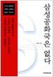 삼성공화국은 없다