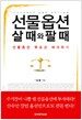 선물옵션 살 때와 팔 때