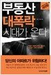 부동산 대폭락 시대가 온다