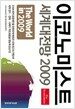 이코노미스트 세계대전망 2009
