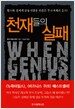 천재들의 실패