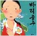 바리공주