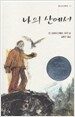 나의 산에서