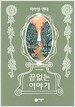 끝없는 이야기