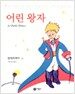 어린 왕자