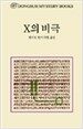 X의 비극