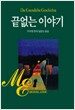 끝없는 이야기
