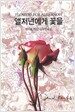 앨저넌에게 꽃을
