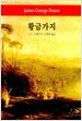 황금가지