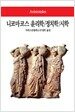 니코마코스 윤리학/정치학/시학