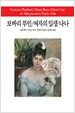 보바리 부인/여자의 일생/나나