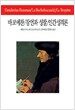 바보예찬 / 잠언과 성찰 / 인간성격론