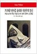 프로테스탄티즘 윤리와 자본주의 정신