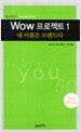 톰 피터스 Wow 프로젝트 1