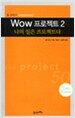 톰 피터스 Wow 프로젝트 2
