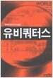유비쿼터스