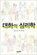 대화의 심리학