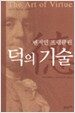 덕의 기술