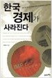 한국경제가 사라진다
