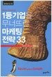1등기업을 무너뜨린 마케팅 전략 33