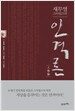 새무얼 스마일즈의 인격론