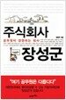 주식회사 장성군