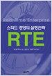 스피드 경영의 실행전략 RTE