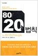 80/20 법칙