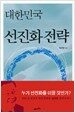 대한민국 선진화 전략