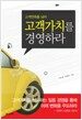 고객가치를 경영하라