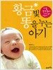 황금빛 똥을 누는 아기 (개정판)