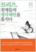 트리즈, 천재들의 생각패턴을 훔치다