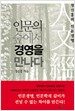 인문의 숲에서 경영을 만나다