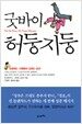 굿바이 허둥지둥
