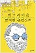 빌 브라이슨 발칙한 유럽산책