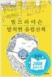 빌 브라이슨 발칙한 유럽산책
