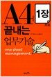 A4 1장으로 끝내는 업무기술