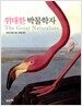 위대한 박물학자