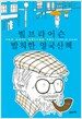 빌 브라이슨 발칙한 영국산책