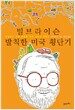 빌 브라이슨 발칙한 미국 횡단기