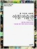 아침 미술관