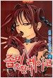 좀비 호환사 레이코 4