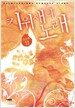키위새의 노래
