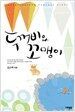 두꺼비와 꼬맹이