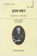 걸리버 여행기
