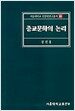 종교문화의 논리