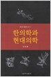 한의학과 현대의학