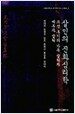 살인의 진화심리학