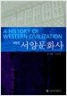 서양문화사
